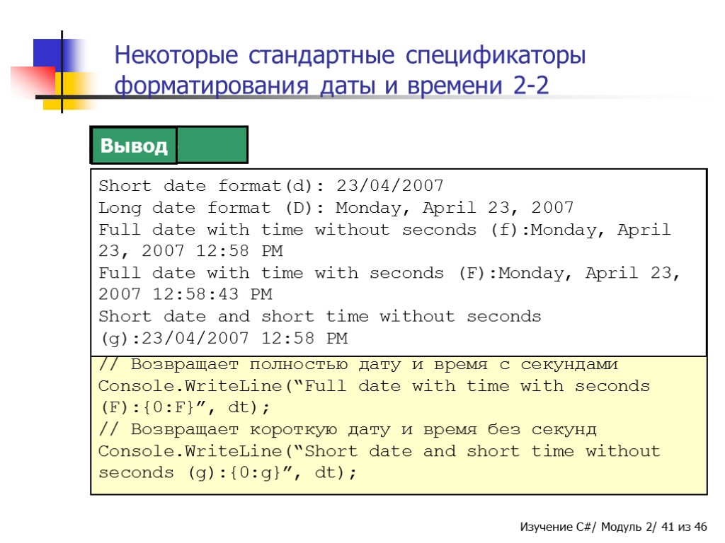 Некоторые стандартные спецификаторы форматирования даты и времени 2-2 DateTime dt = DateTime.Now; // Возвращает